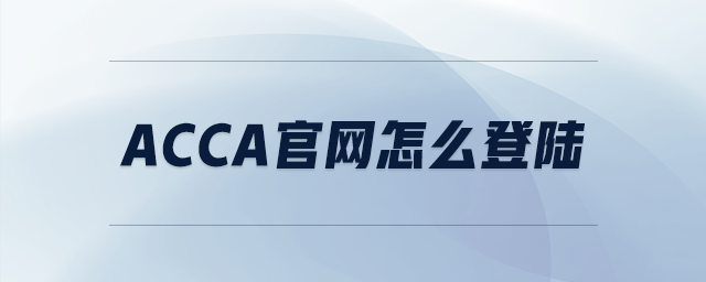 acca官網(wǎng)怎么登陸