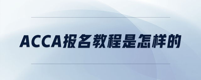 acca報(bào)名教程是怎樣的