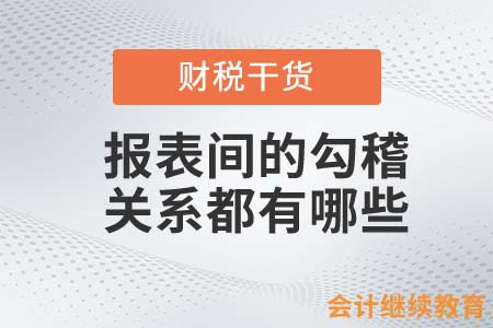 利潤(rùn)表和資產(chǎn)負(fù)債表間的勾稽關(guān)系都有哪些？