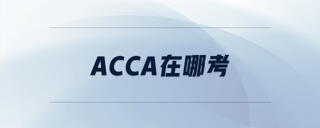 acca在哪考