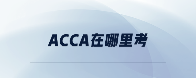 acca在哪里考