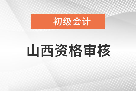 山西2022年初級會計報名資格審核方式：網(wǎng)上審核