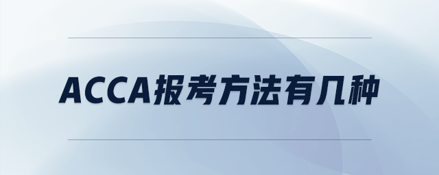 acca報(bào)考方法有幾種