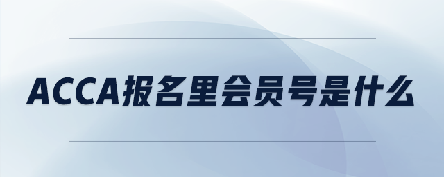 acca報名里會員號是什么