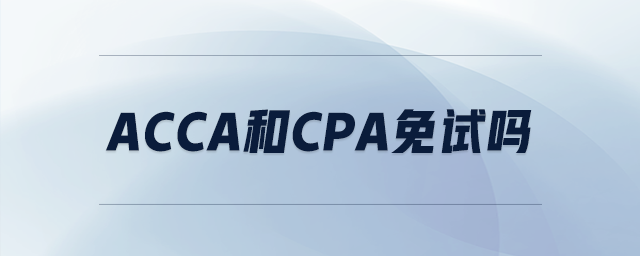 acca和cpa免試嗎