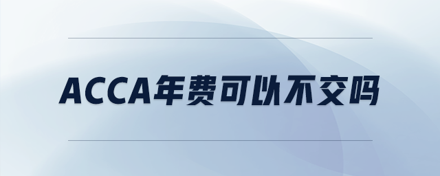 acca年費可以不交嗎