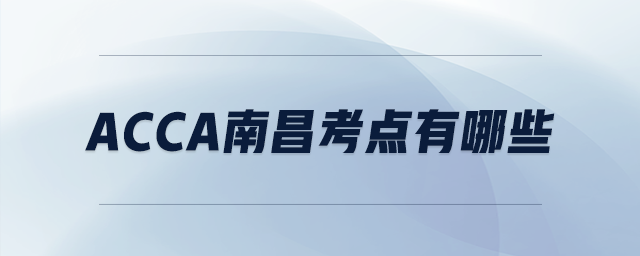 acca南昌考點(diǎn)有哪些