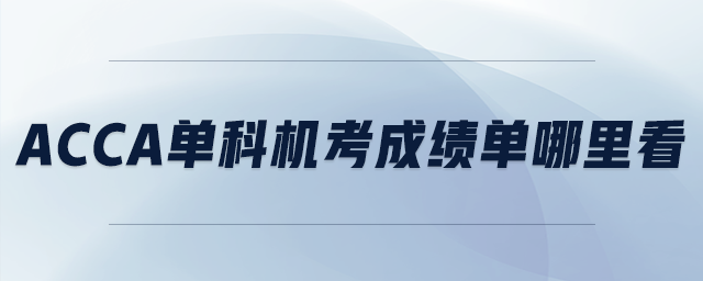 acca單科機(jī)考成績(jī)單哪里看