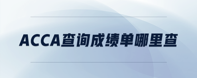 acca查詢(xún)成績(jī)單哪里查