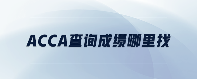 acca查詢成績哪里找 acca查詢成績哪里找