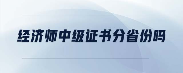 經(jīng)濟(jì)師中級證書分省份嗎