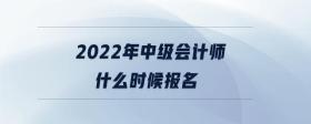 2022年中級會計師什么時候報名