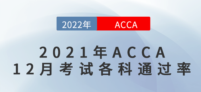 速看！2021年ACCA12月考試各科通過率出來了！