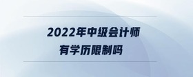 2022年中級會計師有學(xué)歷限制嗎