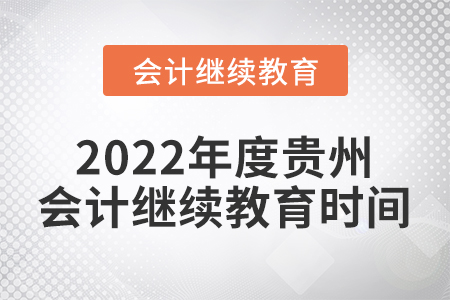 2022年度貴州會計繼續(xù)教育時間
