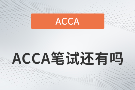 2022年acca筆試還有嗎？