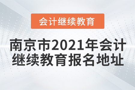 南京市2021年會計繼續(xù)教育報名地址
