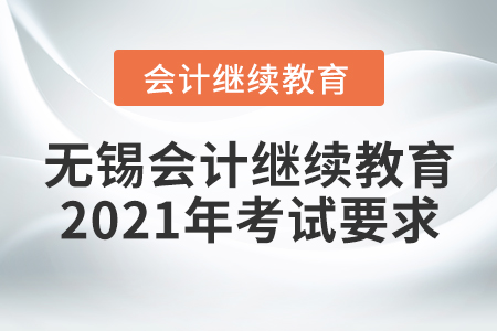 無(wú)錫會(huì)計(jì)繼續(xù)教育2021年考試要求