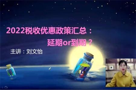 直播回顧：劉文怡老師《2022稅收優(yōu)惠政策匯總：延期or到期？》