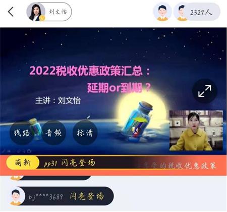 直播回顧：劉文怡老師《2022稅收優(yōu)惠政策匯總：延期or到期？》
