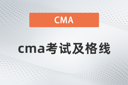 cma考試及格線