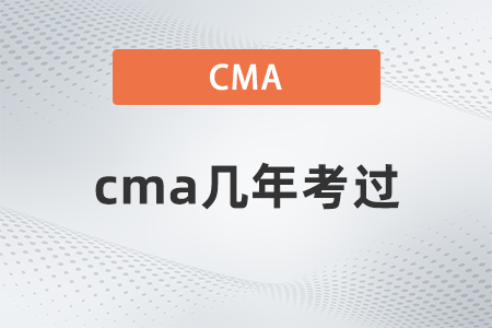 cma幾年考過