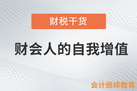 財(cái)會(huì)人的自我增值