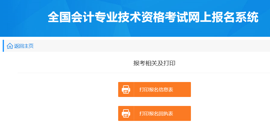 初級(jí)會(huì)計(jì)報(bào)名信息表、回執(zhí)表打印