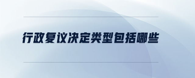 行政復(fù)議決定類型包括哪些