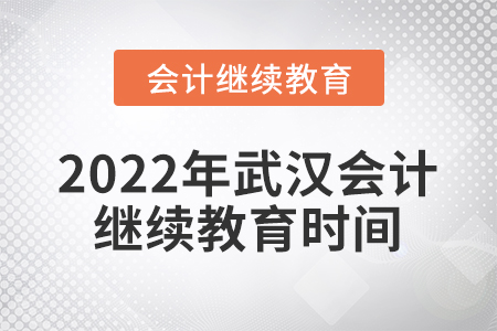 2022年武漢會(huì)計(jì)繼續(xù)教育時(shí)間