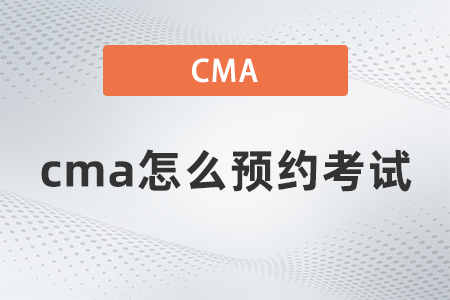cma怎么預約考試