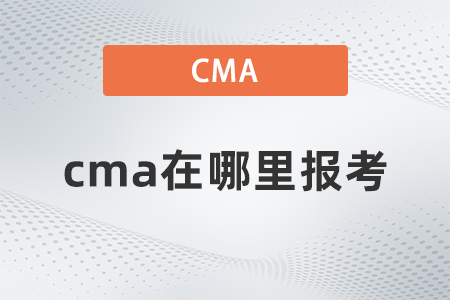 cma在哪里報(bào)考