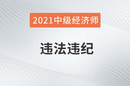 湖南省2021年度中級(jí)經(jīng)濟(jì)師開(kāi)始違法違紀(jì)人員通報(bào)
