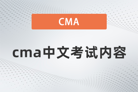 cma中文考試內(nèi)容