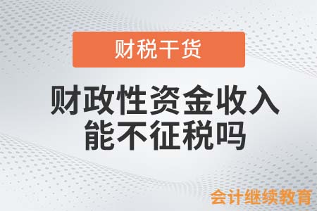 取得財(cái)政性資金收入可否作為企業(yè)所得稅不征稅收入處理？