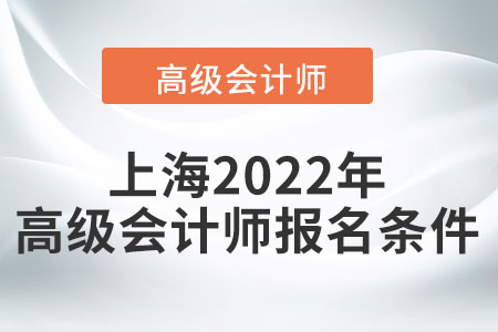 上海2022年高級會計師報名條件