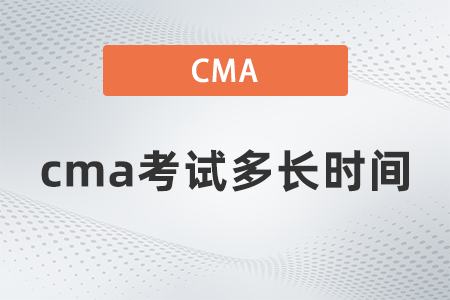 cma考試多長時(shí)間