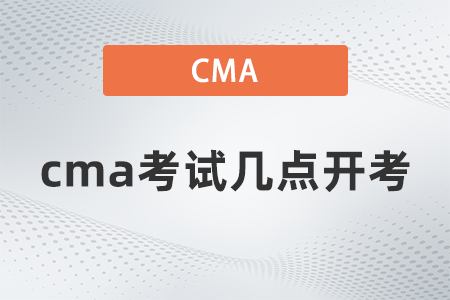 cma考試幾點(diǎn)開(kāi)考