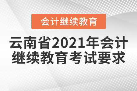 云南省2021年會(huì)計(jì)繼續(xù)教育考試要求