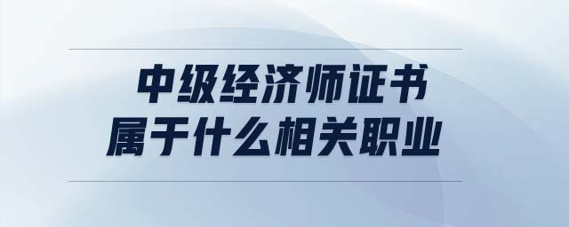 沒有助理證書能考中級經(jīng)濟師嗎