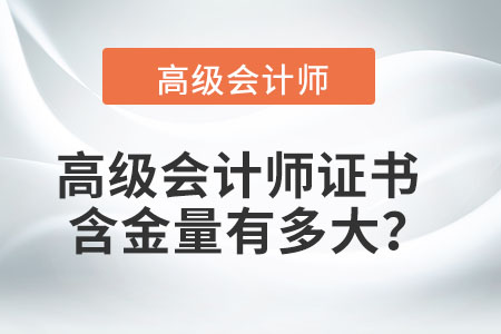 高級(jí)會(huì)計(jì)師證書的含金量有多大？
