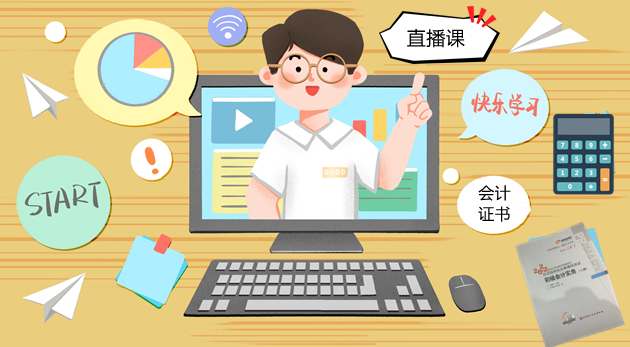 初級會計直播課