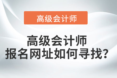 高級(jí)會(huì)計(jì)師報(bào)名網(wǎng)址如何尋找？