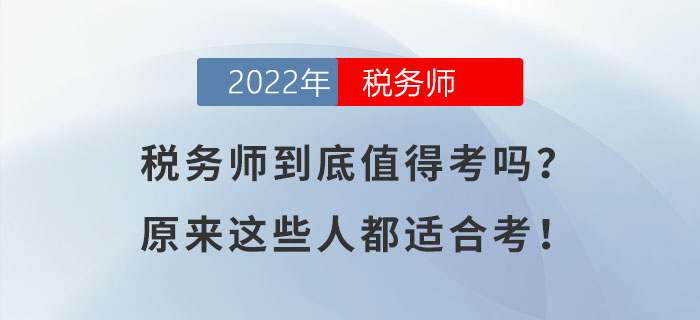 稅務(wù)師到底值得考嗎？原來這些人都適合考！