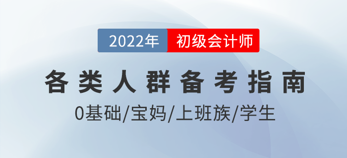 如何備考2022年初級會計考試？僅剩3月，各類考生這樣學(xué)！