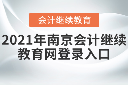 2021年南京會(huì)計(jì)繼續(xù)教育網(wǎng)登錄入口