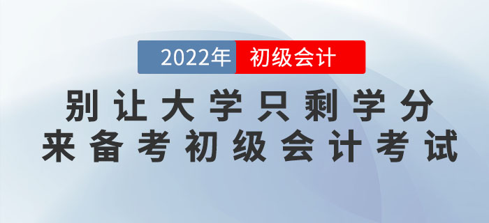 別讓大學(xué)只剩學(xué)分！有時間來學(xué)如何備考初級會計考試！