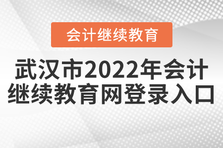 武漢市2022年會計(jì)繼續(xù)教育網(wǎng)登錄入口
