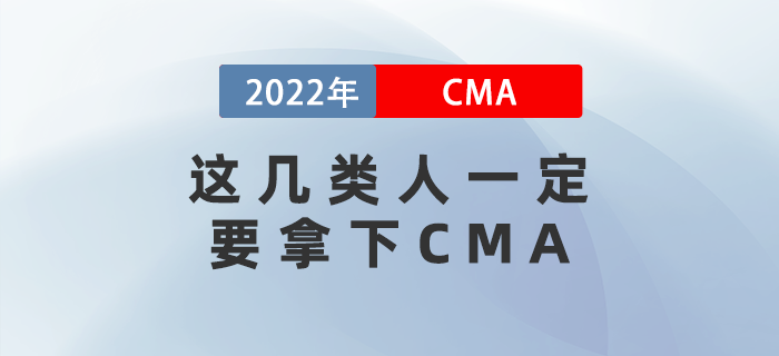 2022年這幾類人一定要拿下CMA！看看有你嗎？