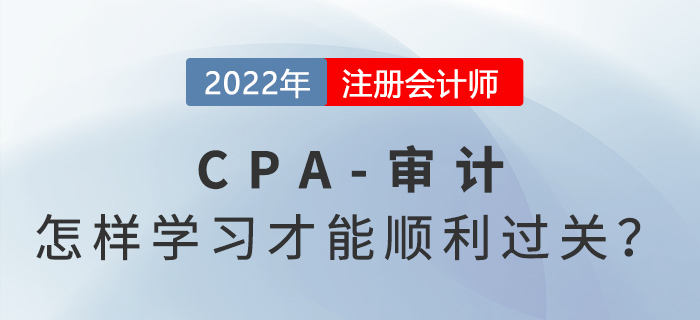揭秘注會(huì)審計(jì)通過率低的原因！怎樣學(xué)習(xí)才能順利過關(guān)？